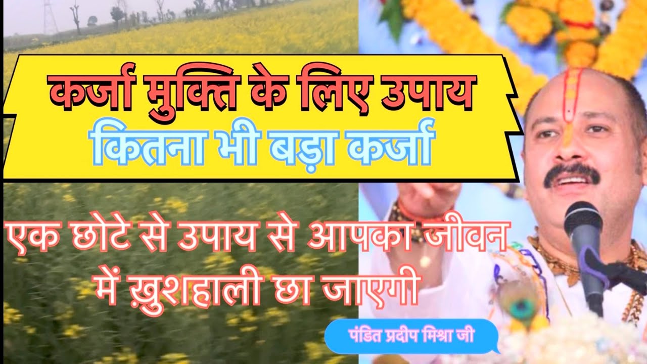 कर्जा मुक्ति उपाय (पंडित प्रदीप मिश्रा जी)