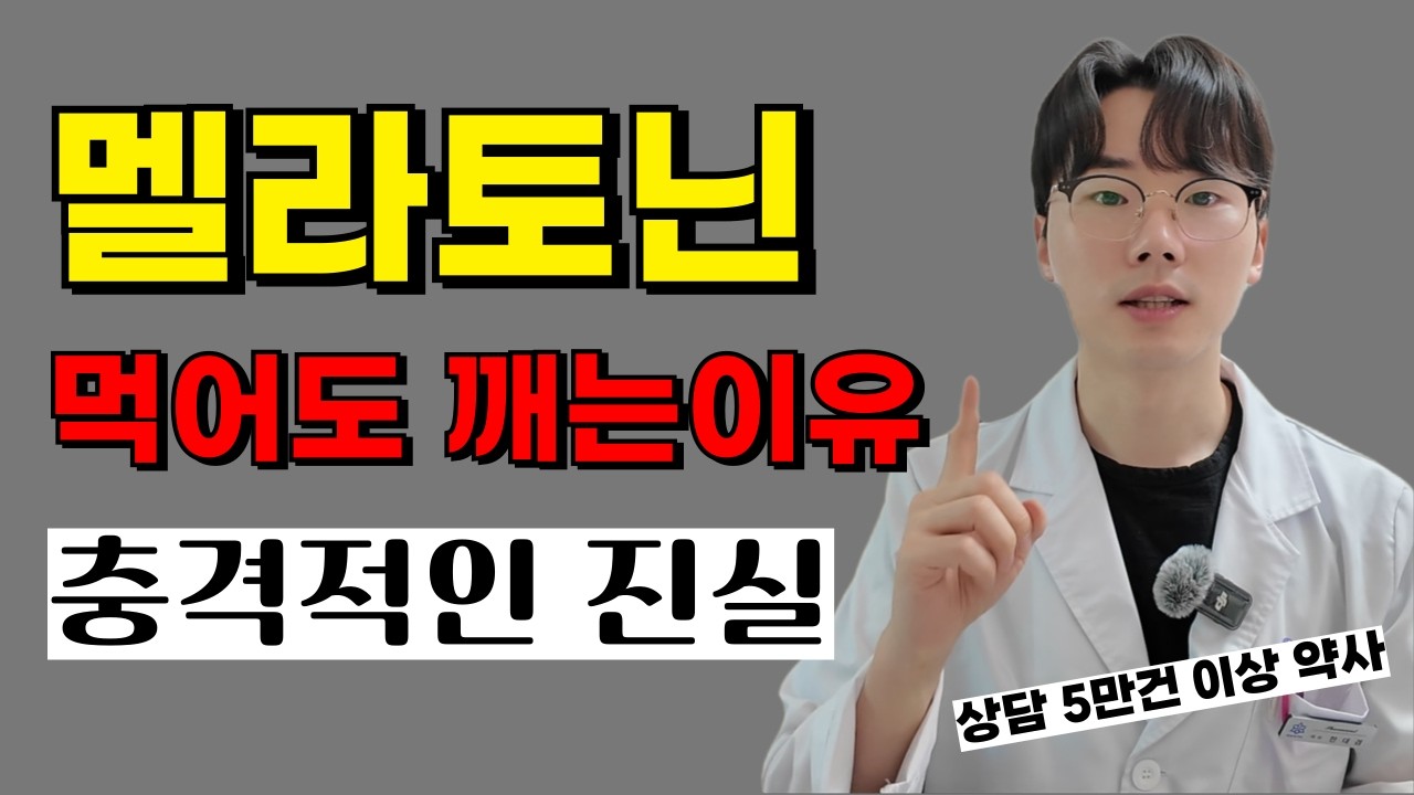 약사가 알려주는 같은 멜라토닌인데 효과가 하늘과 땅차이인 이유..!(멜라토닌 효능, 효과, 부작용, 수면제와 다른점, 멜라토닌별 차이점 등)