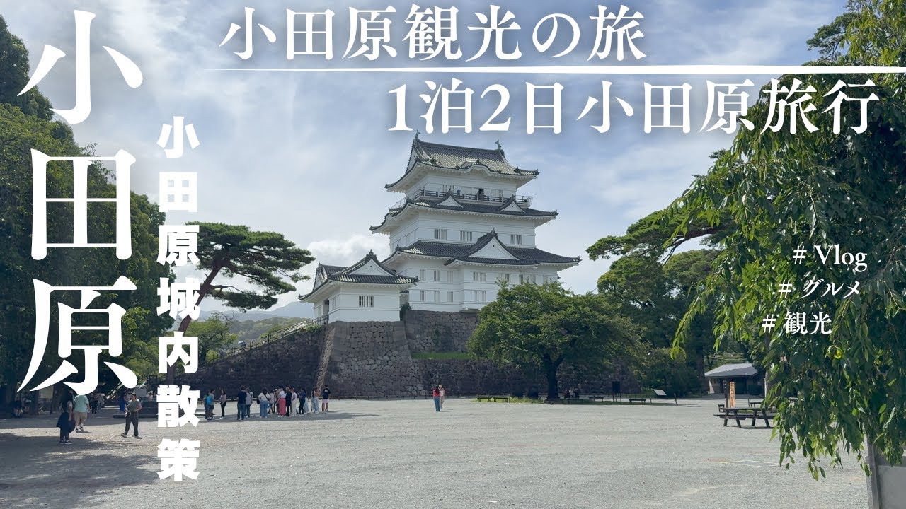 【小田原】夏におでんアジフライ1泊2日の小田原旅行！！