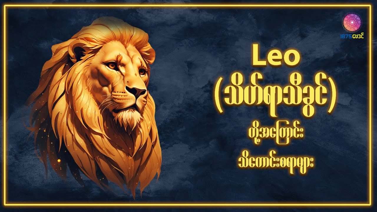 Leo (သိဟ်) (July 23-August 22) တွေရဲ့ စိတ်နေစိတ်ထားနှင့် အကျင့်စရိုက်အကြောင်း...