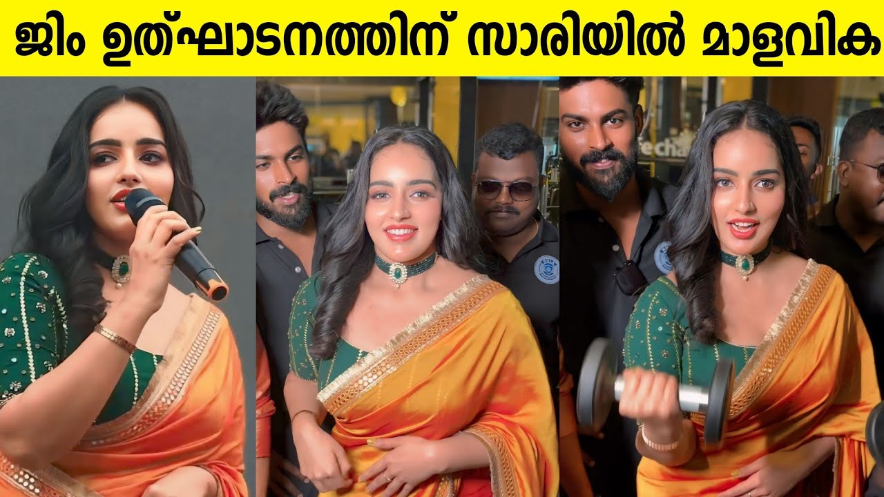 മാമ്പഴകളർ സാരിയിൽ മാളവിക ജിമ്മിൽ | Malavika Menon | Hibi Eden | Life Change Fitness Gym Inauguration