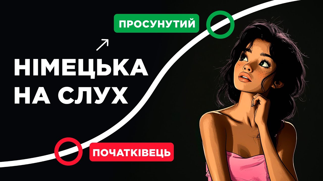 Почни РОЗУМІТИ НІМЕЦЬКУ на слух в 2026 🎄 Слухаємо прості розповіді для початківців 🎧 Підключайся!