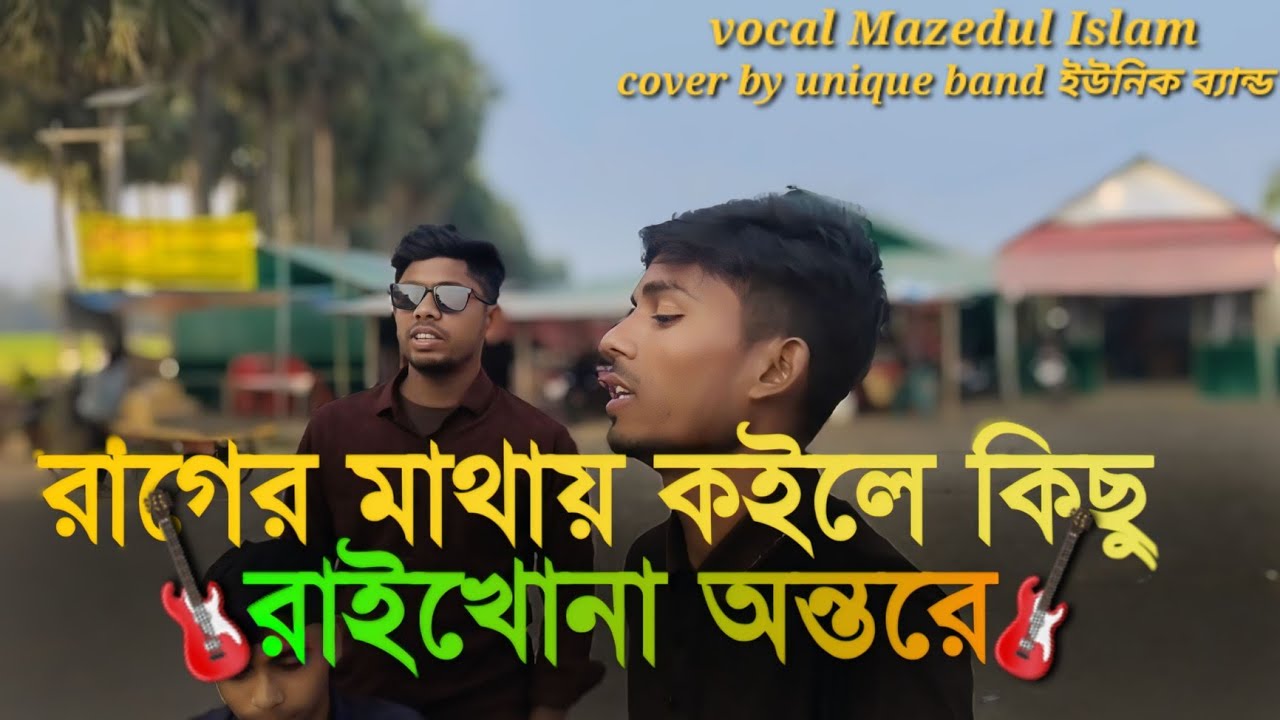 রাগের মাথায় কইলে কিছু রাইখো না অন্তরে 🥹rager mathay koile Kichu raikhona 🥺 New Bangla song 2026