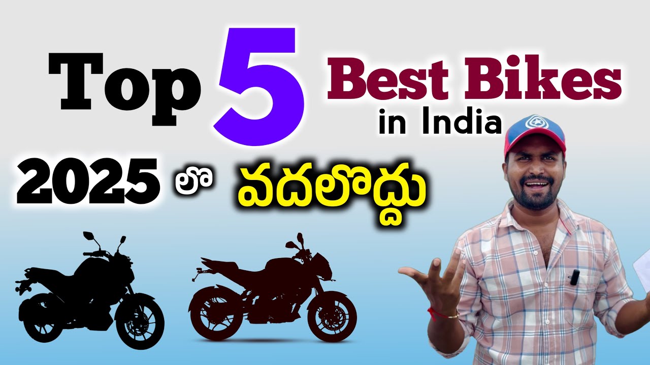 2025 Top 5 Best Bikes in india | My Favourite Bike List | ఈ 5 బైక్స్ కొనడానికి ఆలోచించొద్దు 