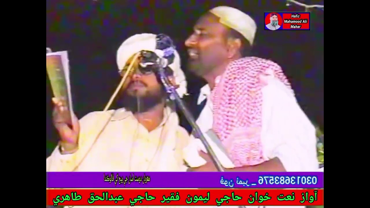 شهنشاھ نعت خوانحاجي ليمون فقيرقاسميحاجي عبدالحق طاهريhaji leemo faqeer haji abdul haq tahri