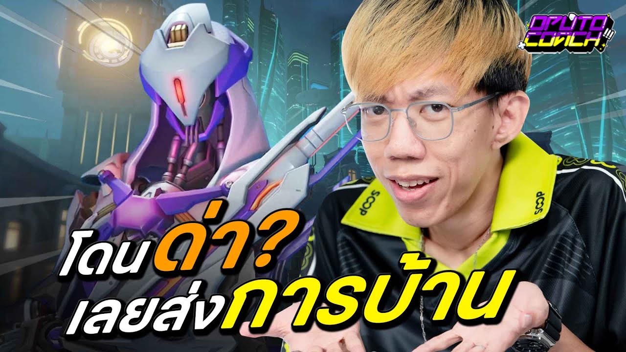 oPuTo โค้ช EP151 - Ana ที่โดนทีมด่าเลยส่งรีเพลย์มาเช็ค!?