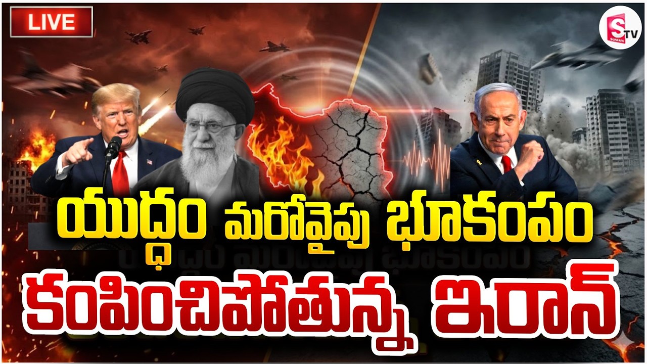 Earthquake In Iran 🔴Live: కంపించిపోతున్న ఇరాన్ | America Iran War | Donald Trump | SumanTV Sai