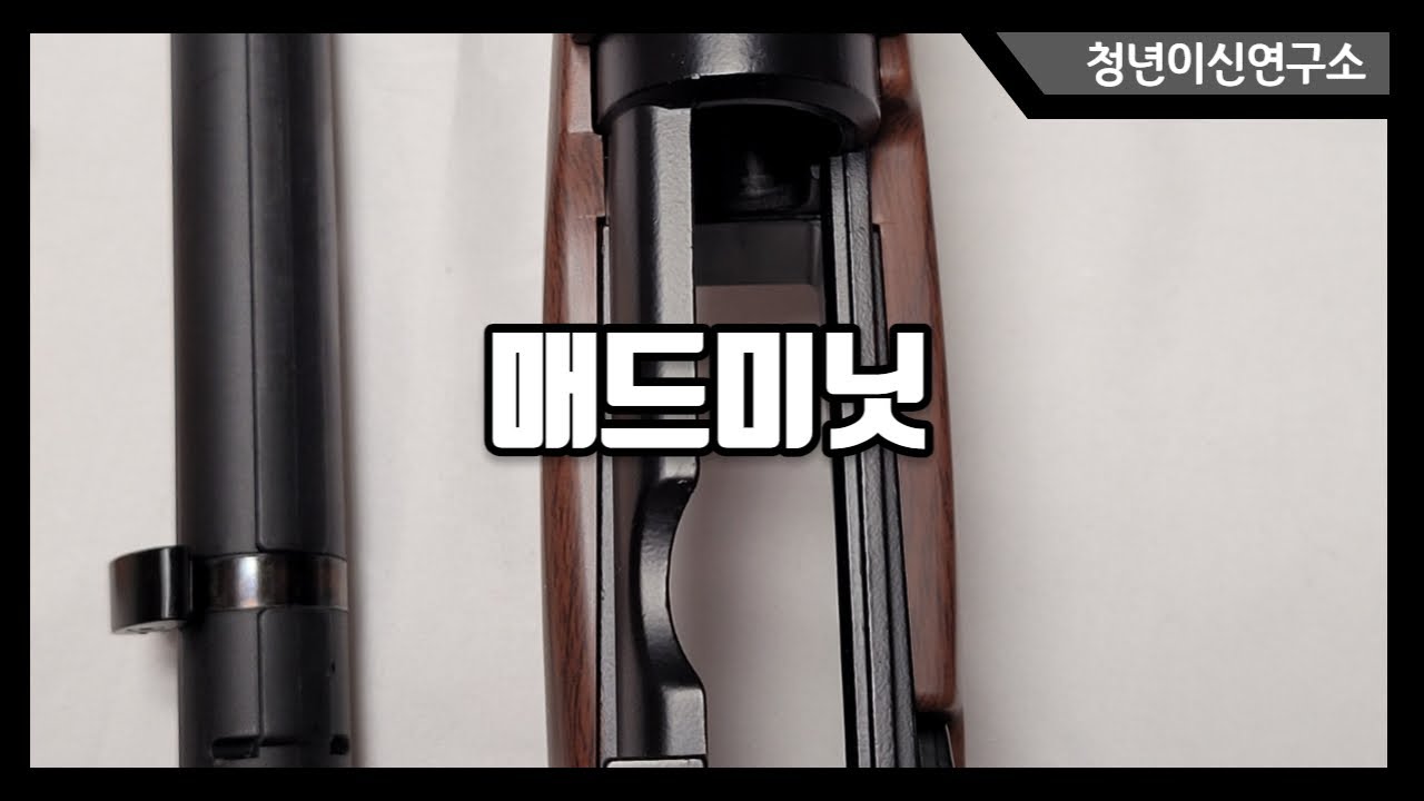 리엔필드 트레이드 마크 매드미닛