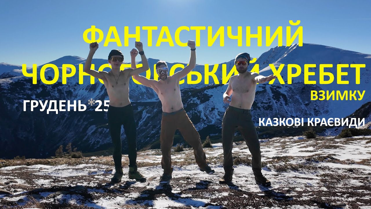 Фантастичний Чорногорський хребет взимку. Це щось!