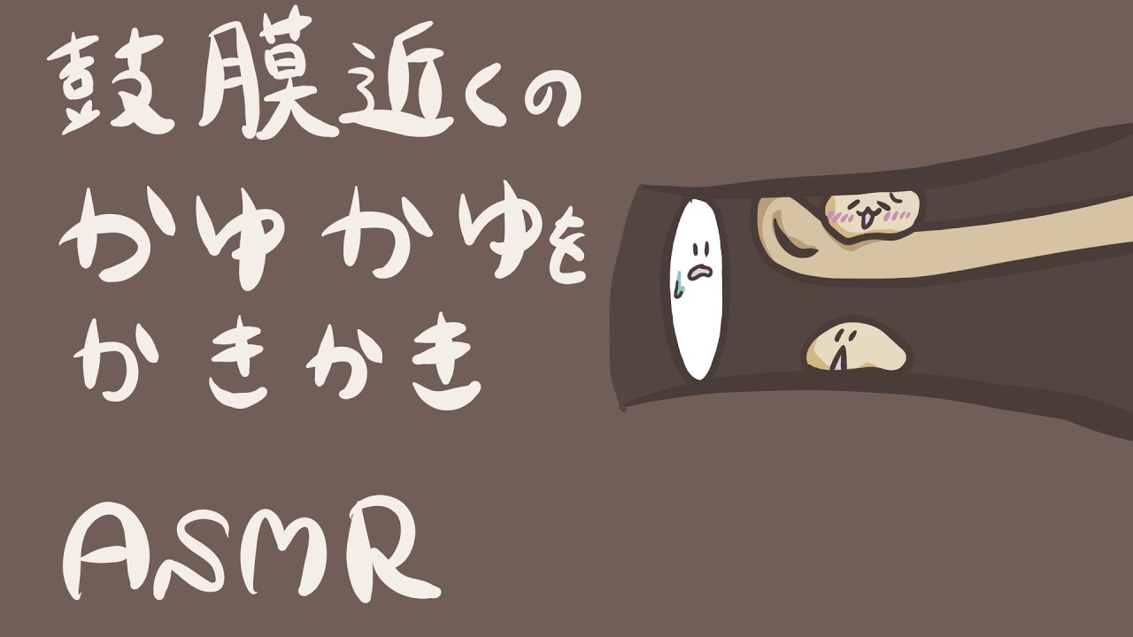 【ASMR】鼓膜近くのｶﾕｶﾕをｶｷｶｷする耳かき-Ear Cleaning/ No Talking-【音フェチ】