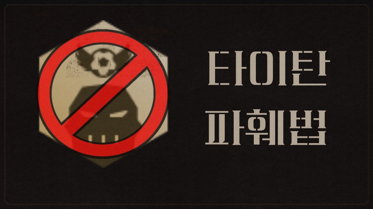 신규특성 타이탄! 대처가 안되세요? 이거 보면 쉬워짐~ 타이탄 눈 뜨고 안당하는 법!