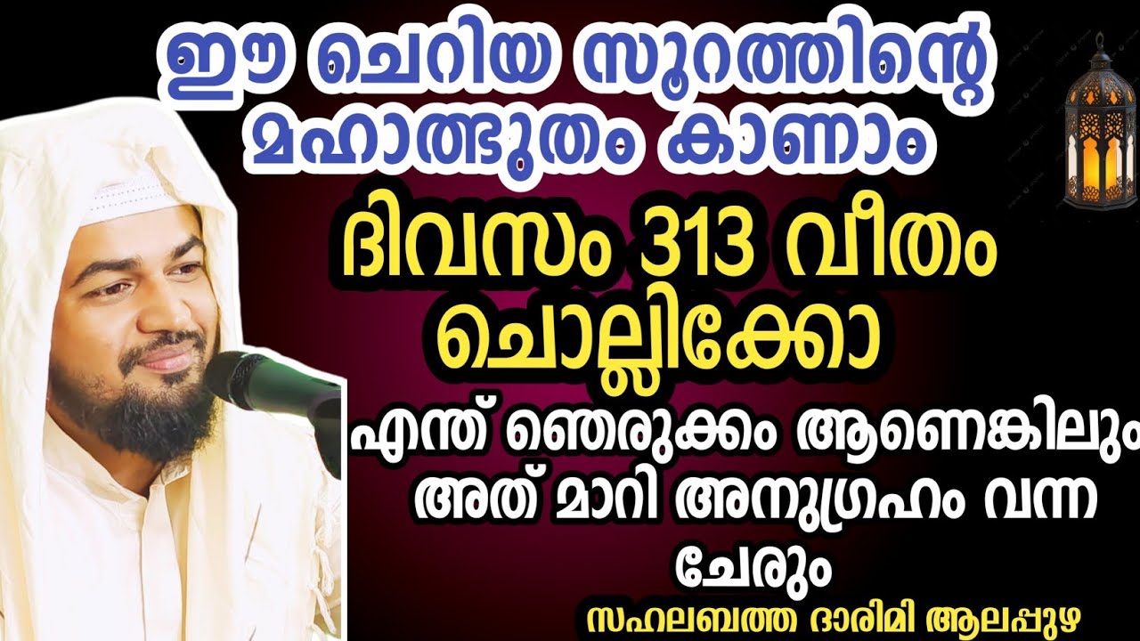 ഈ ചെറിയ സൂറത്തിന്റെ അല്‍ഭുതം കാണാം /313 തവണ ചൊല്ലുക 
