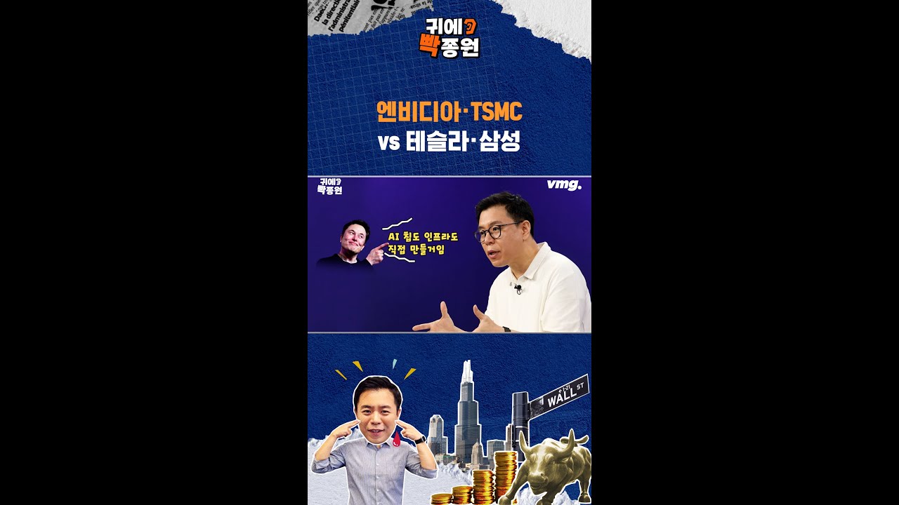 '탈 엔비디아' 속도 내는 머스크 / 비디오머그 / 귀에빡!종원 #Shorts