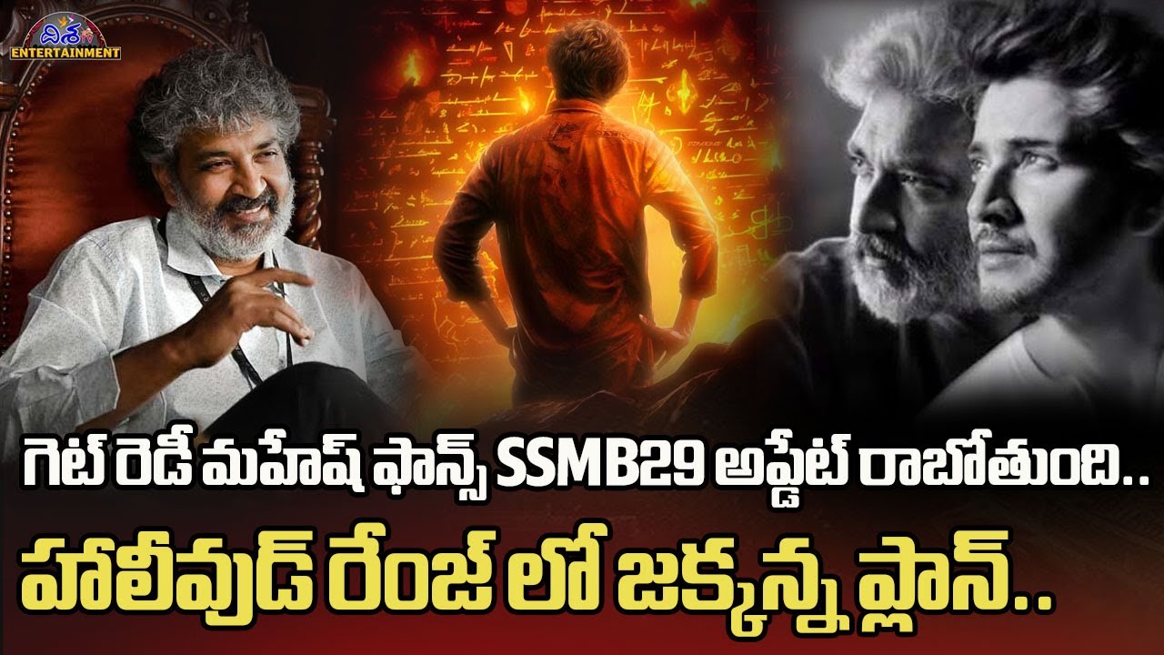 హాలీవుడ్ రేంజ్ లో జక్కన్న ప్లాన్..  SSMB 29 Movie Updates | SS Rajamouli | Mahesh Babu | Disha Tv Et