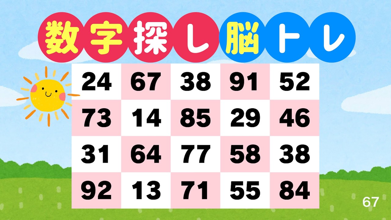 数字探しで脳を鍛える｜3分でできる脳トレ #67