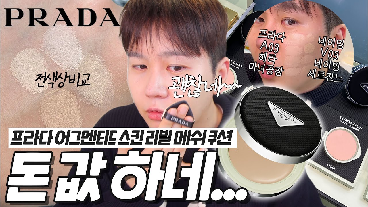광고❌ 프라다 어그멘티드 스킨 리빌 메쉬 쿠션 파운데이션 🤜🏻🔥🤛🏻 팩폭리뷰 | 채우 chaewoo