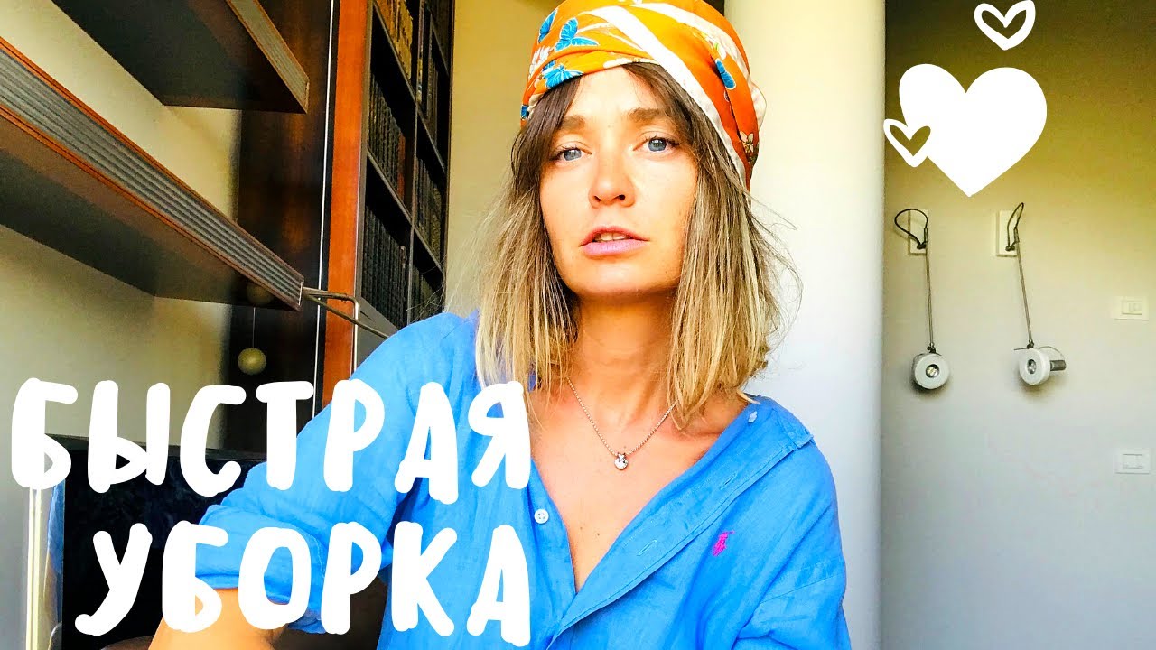 Быстрая уборка - как мне удаётся с 3 детьми убираться быстро!
