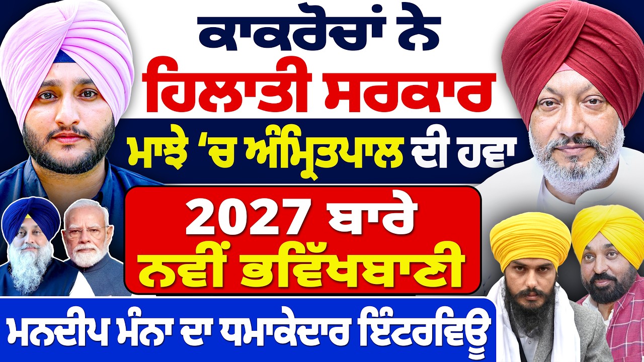 Mandeep Manna On Cockroach Janta Party: ਮਾਝੇ 'ਚ Amritpal Singh ਦਾ ਫੈਕਟਰ ਤੇ BJP 'ਤੇ ਤਿੱਖੇ ਹਮਲੇ |
