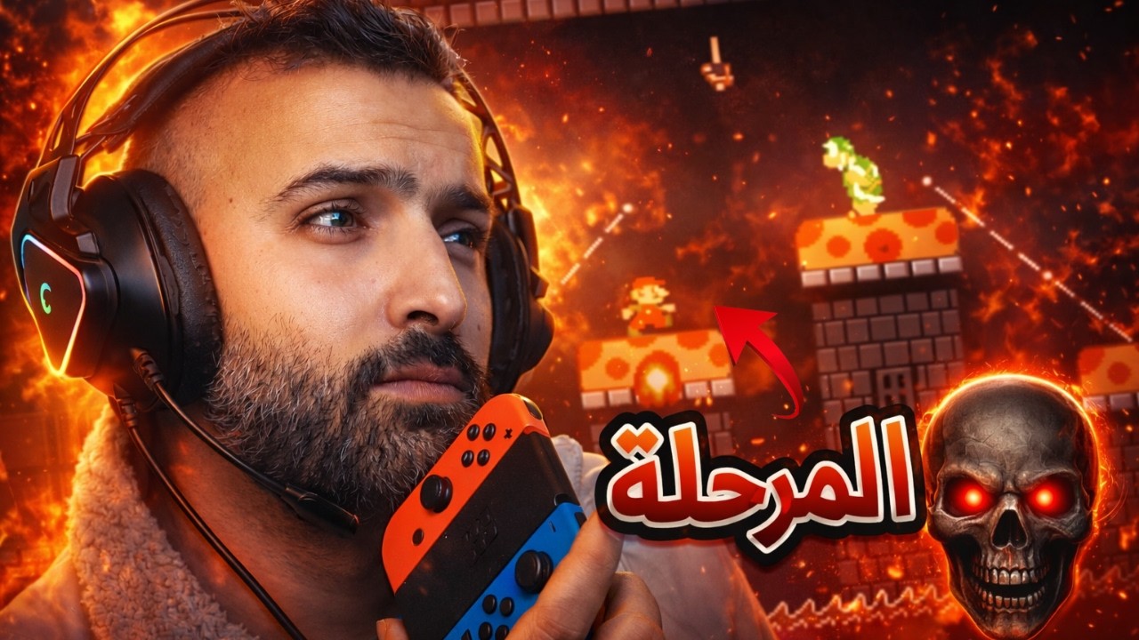 🚨 مرحلة الموت دمرت أعصابي | Super Mario Maker 2