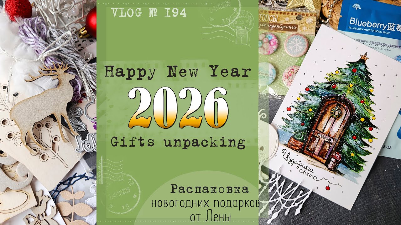Happy New Year! Gifts unpacking 🎁/ Новогодние подарки от Лены @Елена Марченко  / VLOG №194.
