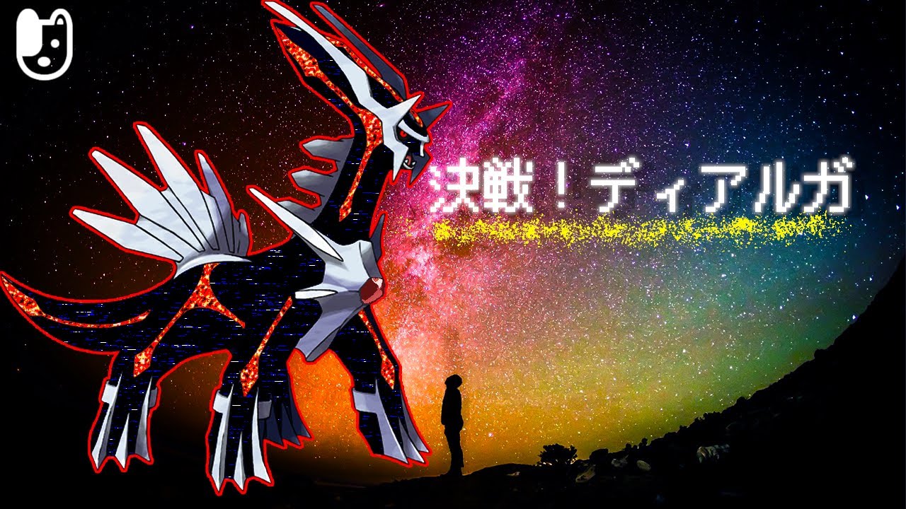 決戦！ディアルガ！オーケストラアレンジ/Primal Dialga Orchestral Remix【PMD2】【ポケダンBGM】
