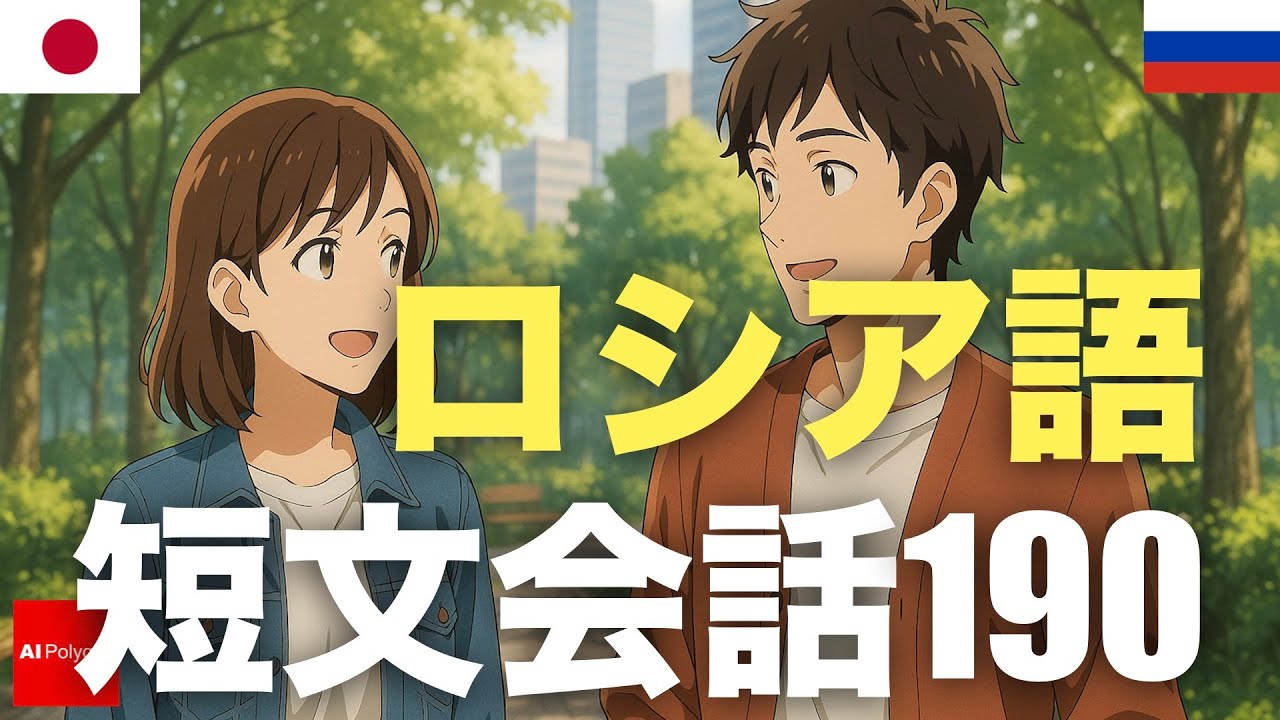 ロシア語短文会話190 | 聞き流し | 第二外国語