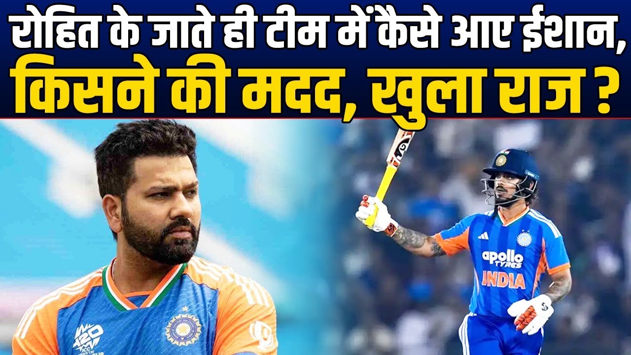 Rohit के जाते ही Ishan Kishan की कैसे हुई वापसी ? इस इंसान ने दिया साथ, हुआ बड़ा खुलासा