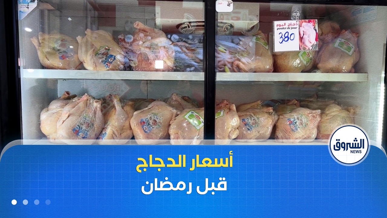 الدجاج بـ 380 دج للكلغ في ولاية #المدية أياما قبل شهر رمضان