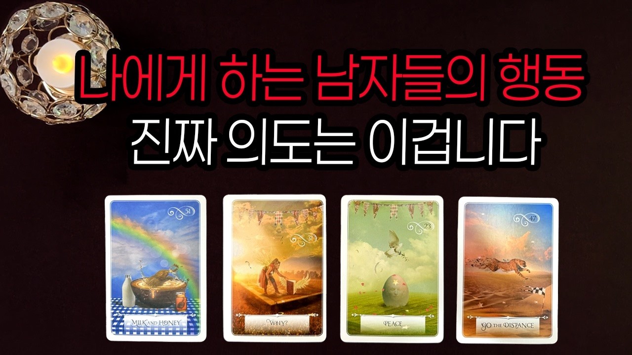 [타로]나에 대한 남자들의 행동은 이런 의도가 숨겨있대요🌹