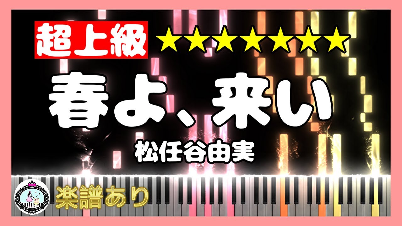 春よ、来い◆ピアノ 超上級◆楽譜あり◆松任谷由実