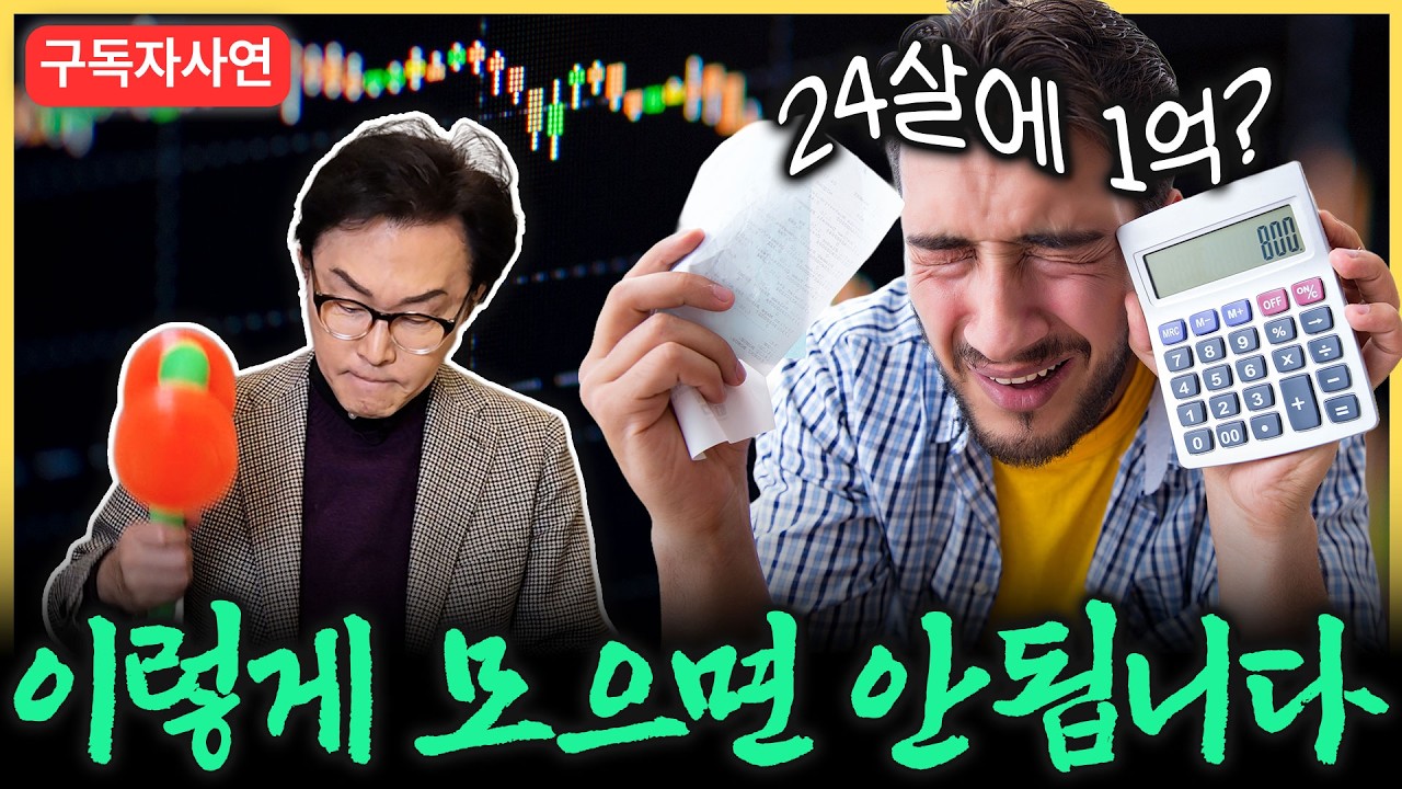 돈부터 굴리기 전에… 사회초년생이 절대 건너뛰면 안 되는 3가지 질문ㅣ구독자사연