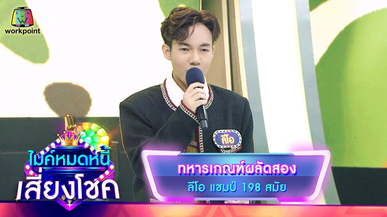 ทหารเกณฑ์ผลัดสอง - ลีโอ | ไมค์หมดหนี้ เสี่ยงโชค