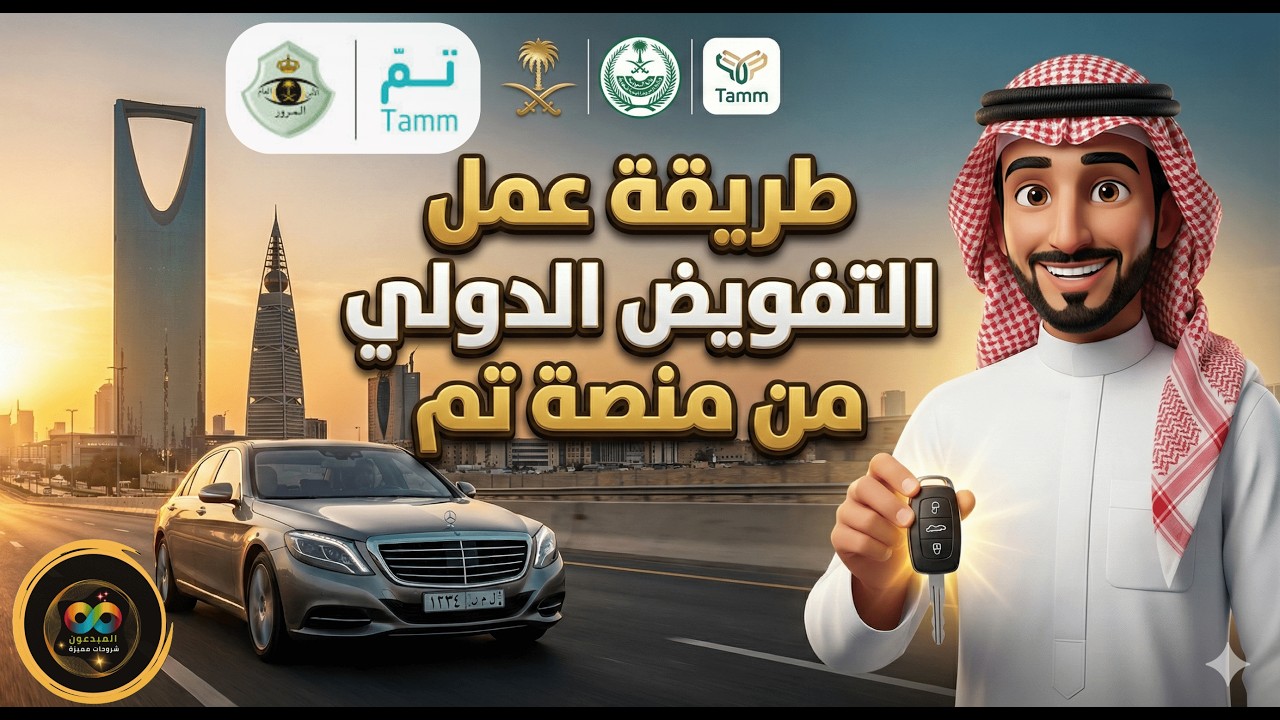 شرح خطوات إصدار تفويض القيادة الدولي من منصة تم | توضيح أهم المعلومات عن الخدمة