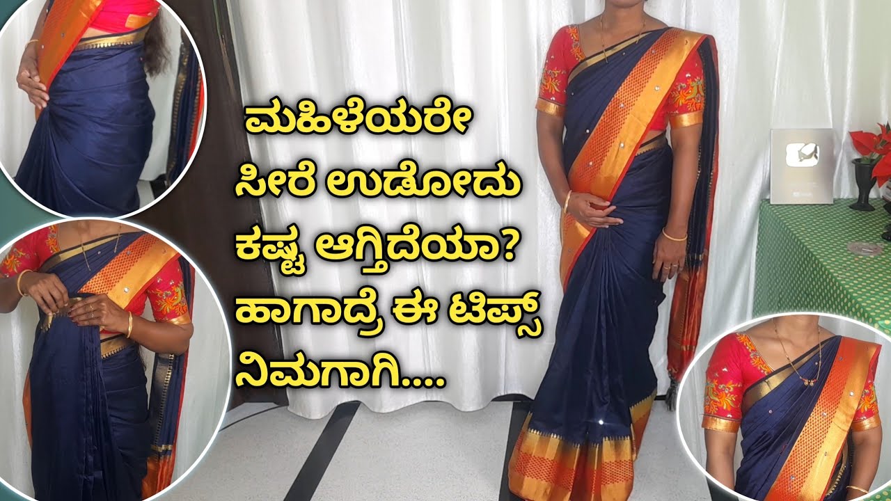 ಸರಳವಾಗಿ ಸೀರೆ ಉಡುವ ವಿಧಾನ  | How to drape saree perfectly for Begginners | #sareedraping