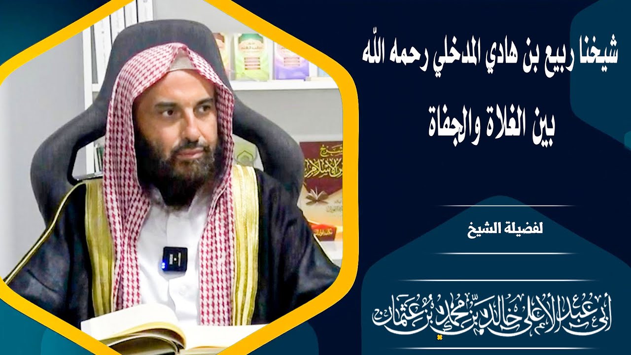 شيخنا ربيع بن هادي المدخلي رحمه الله بين الغلاة والجفاة   المجلس الثاني || فضيلة الشيخ أبي عبدالأعلى