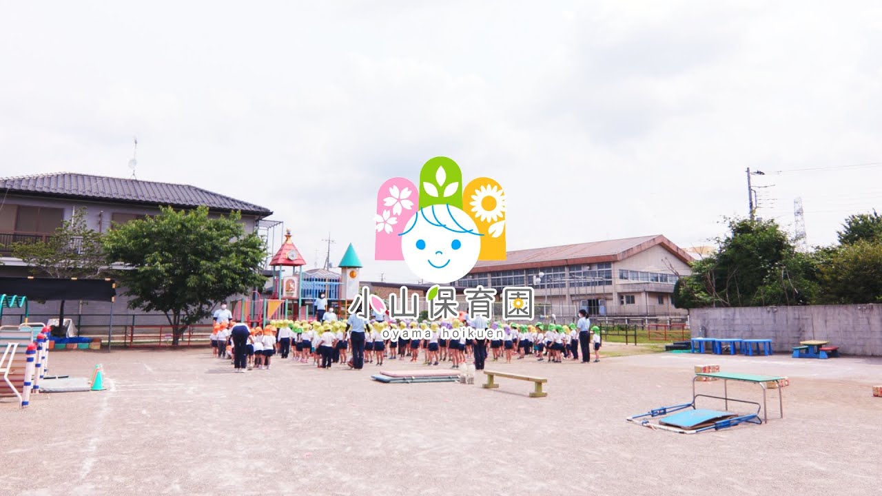 社会福祉法人中川福祉会　幼保連携型認定子ども園　小山保育園　園紹介・採用 | 茨城県坂東市