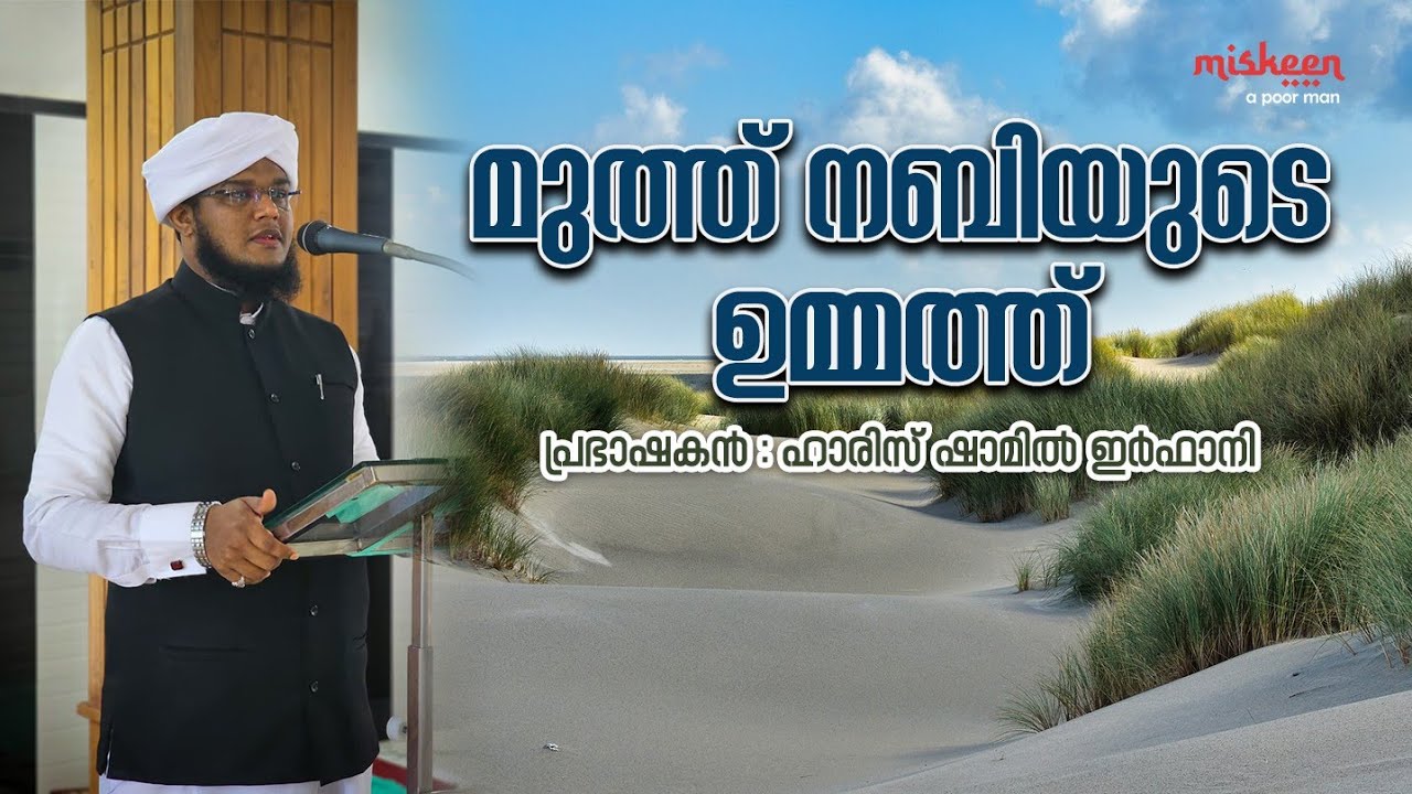 മുത്ത് നബിയുടെ ഉമ്മത്ത്||MUTH NABIYUDE UMMATTHU||HARIS SHAMIL IRFANI 