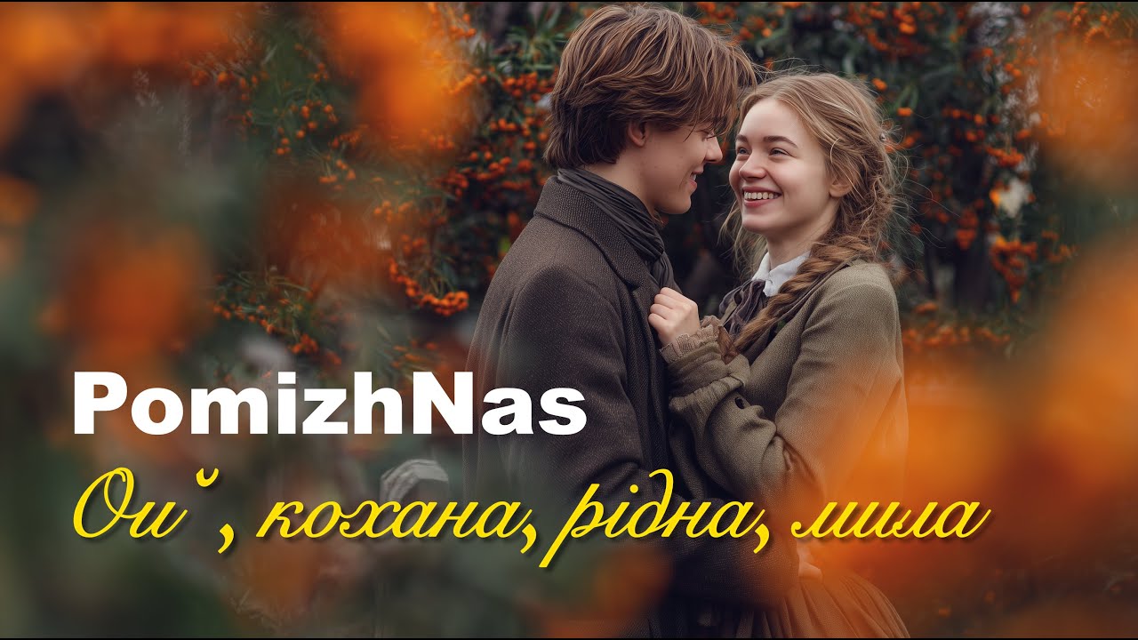 Ой кохана, рідна, мила - PomizhNas