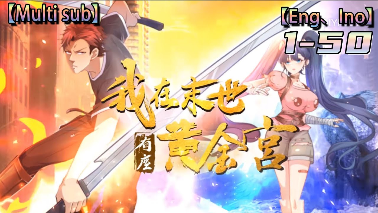 💥💥💥【我在末世有座黄金宫】| I have a golden palace in the apocalypse | Episode 1-50 #次元动漫