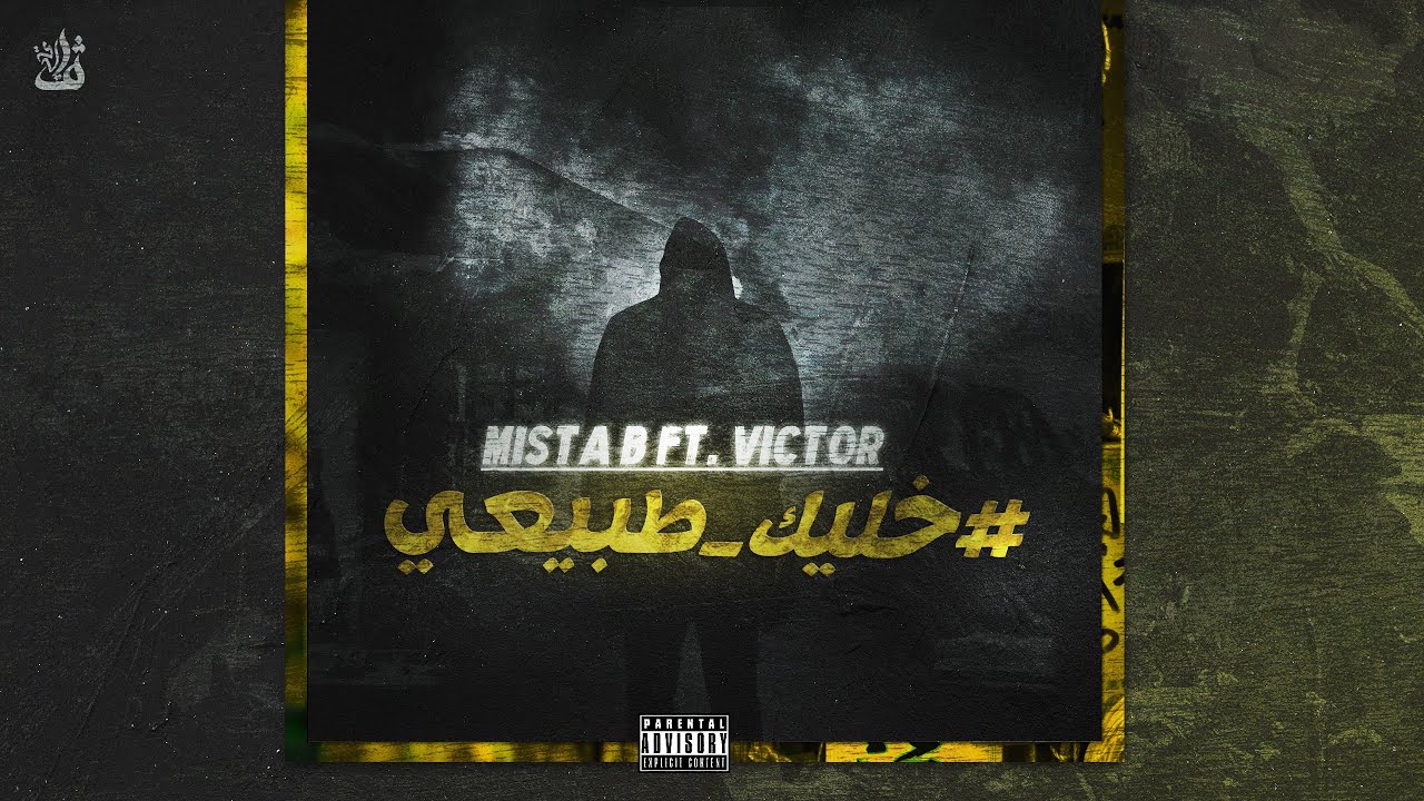 Mista B Ft. Victor - Stay Natural | ميستا بي و فيكتور - خليك طبيعي