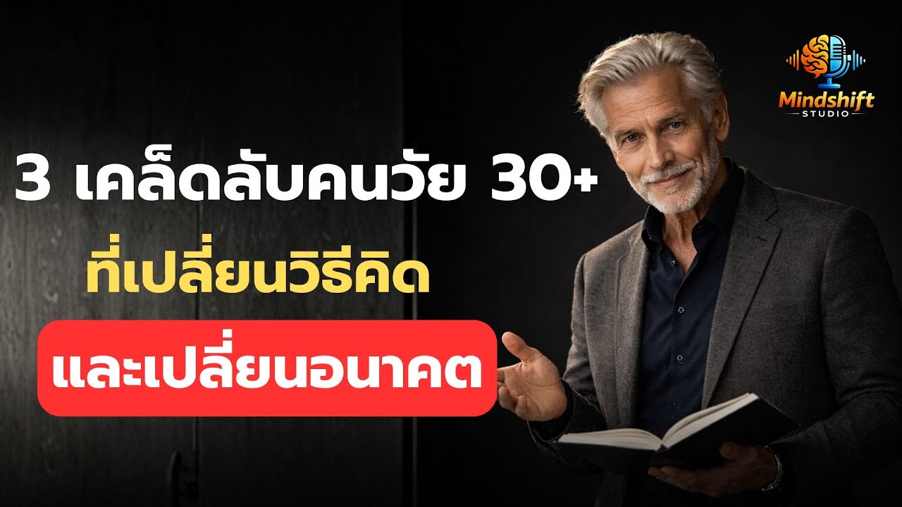 3 เคล็ดลับคนวัย 30+ ที่เปลี่ยนวิธีคิด เปลี่ยนอนาคต | Mindshift Studio