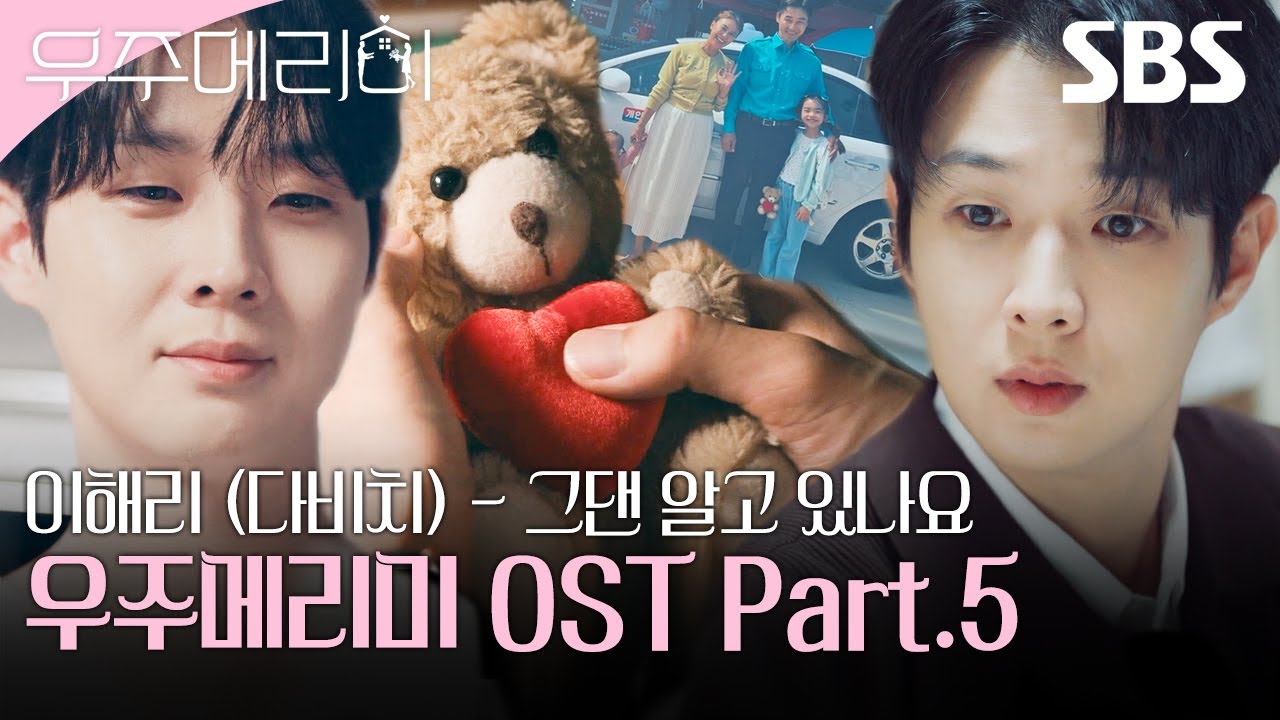 우주메리미 OST Part.5 이해리 (다비치) - 그댄 알고 있나요 뮤직비디오🎶 | 우주메리미| SBS