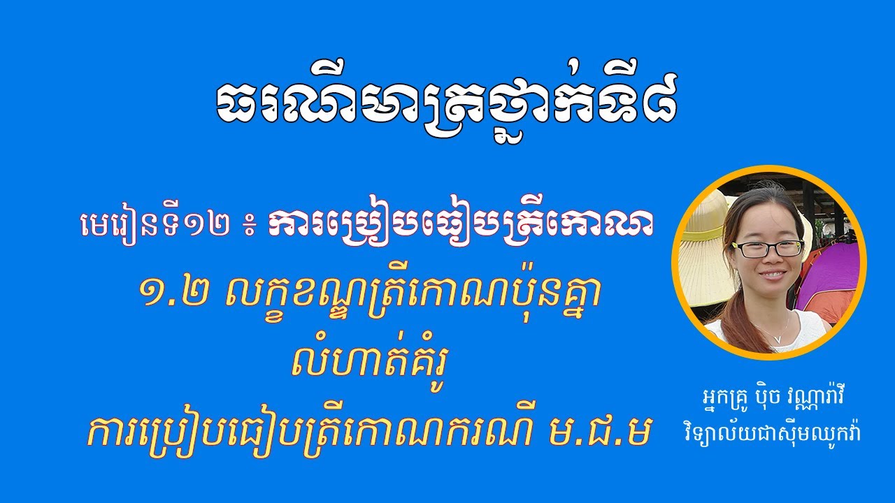 ធរណីមាត្រថ្នាក់ទី ៨ - មេរៀនទី១២ «ការប្រៀបធៀបត្រីកោណ» - ១.២ ឧទាហរណ៍គំរូ (ករណីមជម)