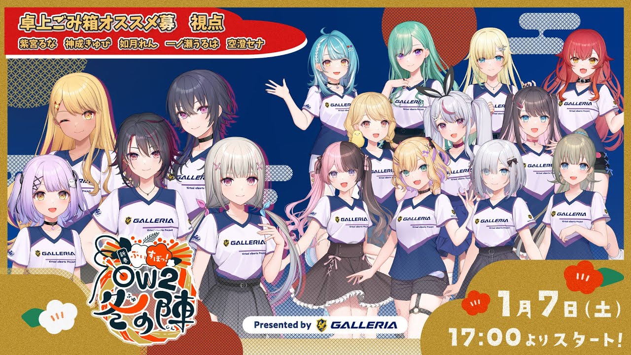 🛹ぶいすぽっ！新春OW2冬の陣！Presented by GALLERIA #卓上ゴミ箱オススメ募 紫宮るな視点【ぶいすぽっ！/紫宮るな】
