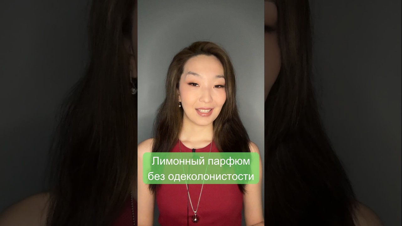 Лимонный парфюм без запаха одеколона🍋