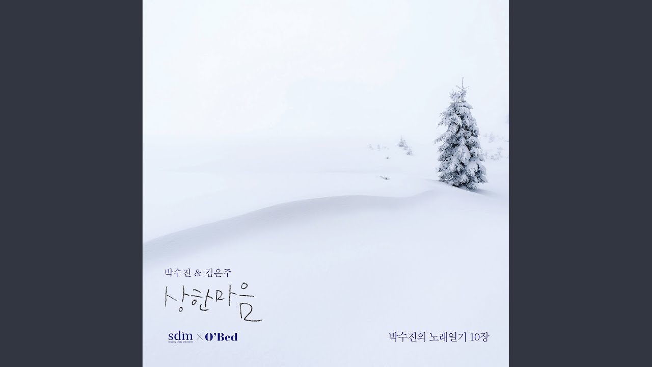 상한 마음