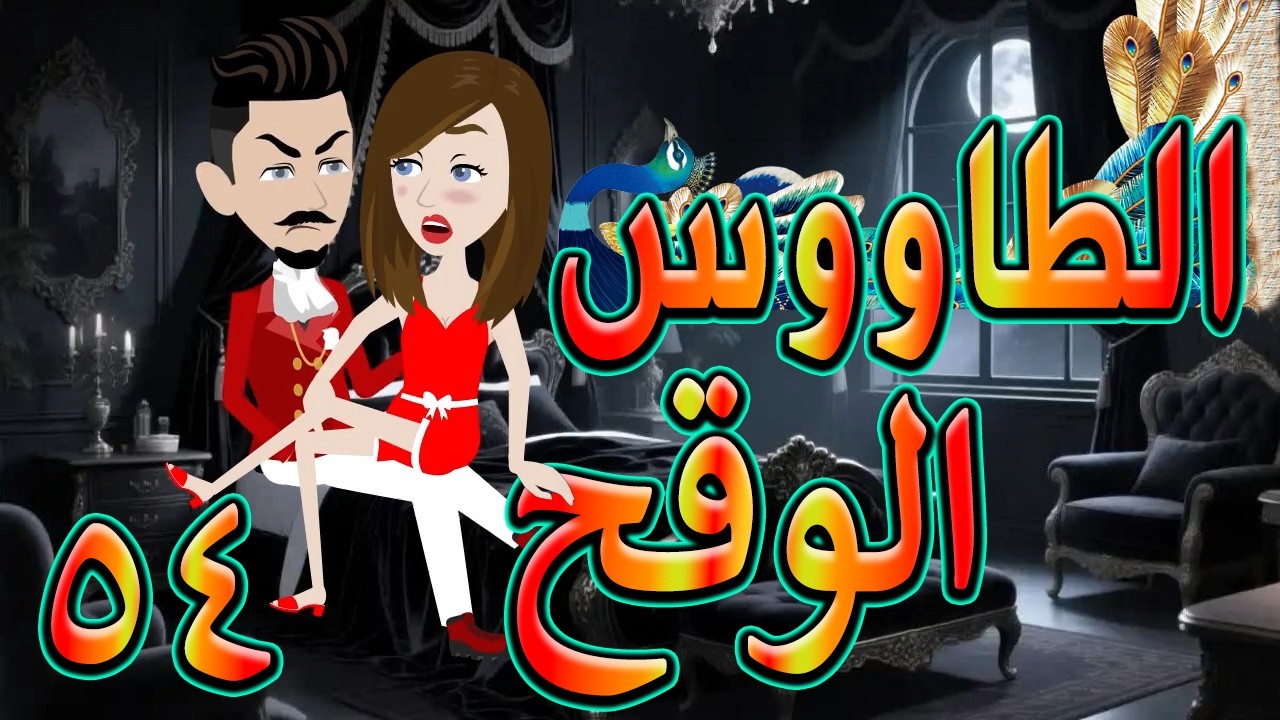 الطاووس الوقح | قصة الغرور حين ينقلب  🌹 54 💔   - #توتاوماجى