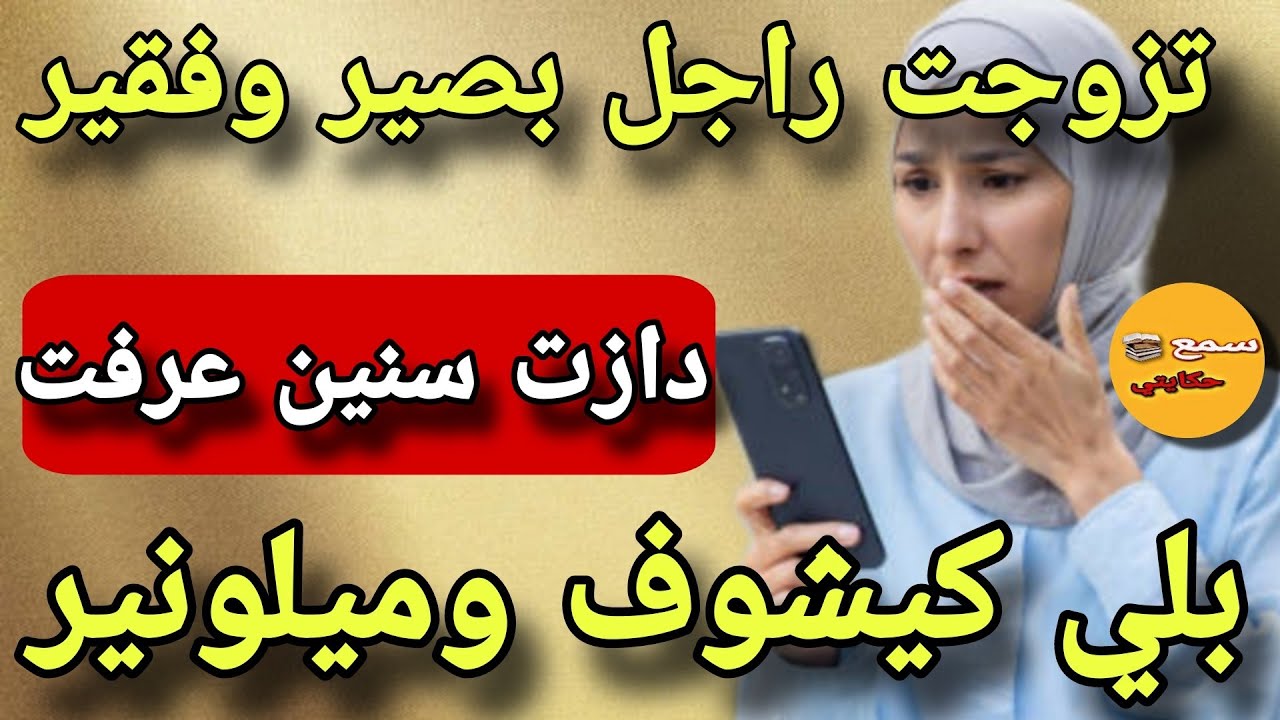 تزوجت راجل بصير وفقير 😱دازت سنين اكتشفت بلي كيشوف وميلونير😨ولي وقع كيبورش اللحم#قصة_ملهمة