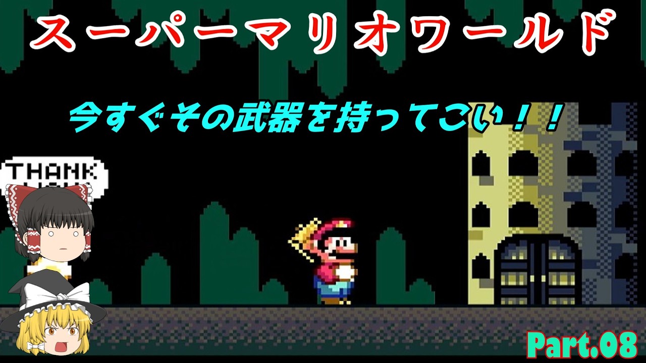 [ゆっくり実況][挫折シリーズ]マリオワールド　パート8：そのハンマーはどこから？
