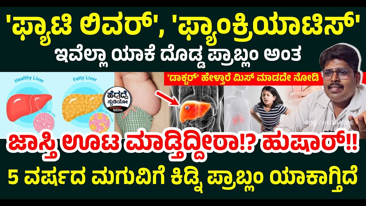'ಫ್ಯಾಟಿ ಲಿವರ್', 'ಫ್ಯಾಂಕ್ರಿಯಾಟಿಸ್' ಇವೆಲ್ಲಾ ಯಾಕೆ ದೊಡ್ಡ ಪ್ರಾಬ್ಲಂ ಅಂತ 'ಡಾಕ್ಟರ್' ಹೇಳ್ತಾರೆ ಮಿಸ್ ಮಾಡದೇ ನೋಡಿ